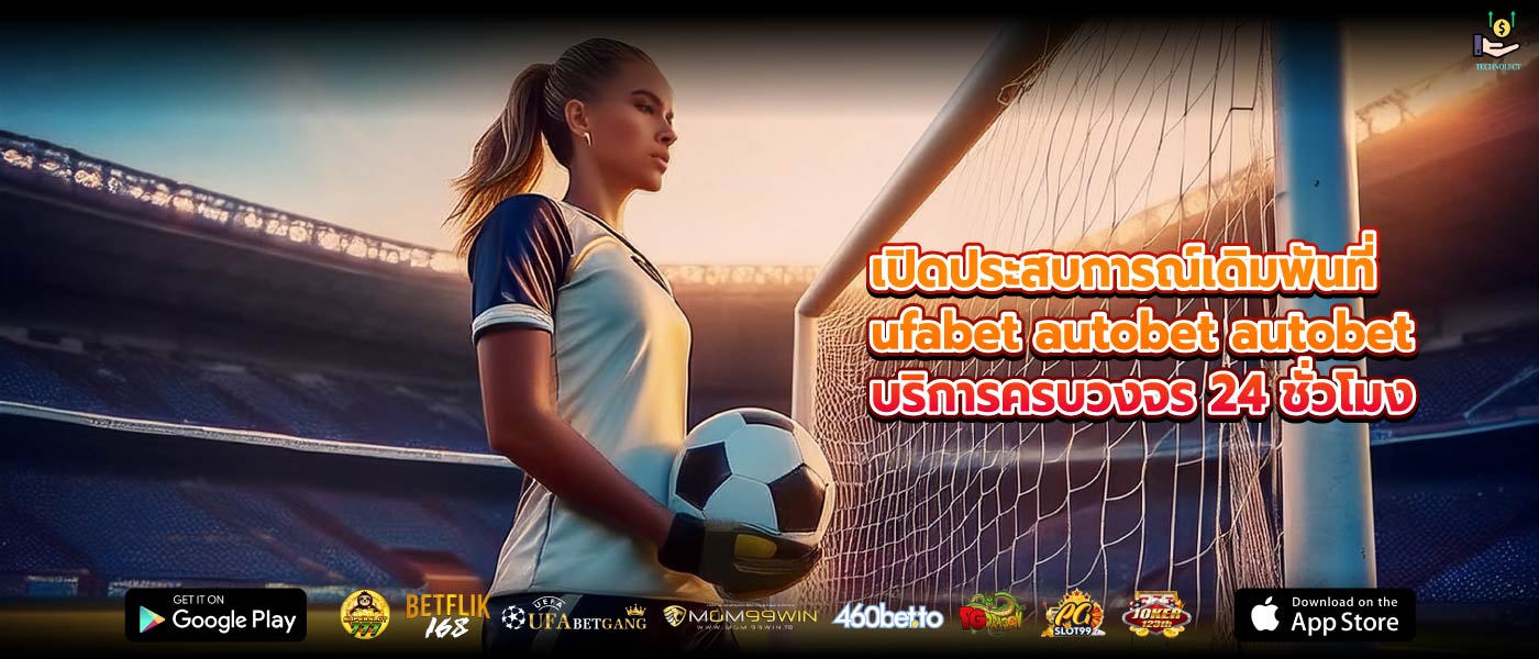 เปิดประสบการณ์เดิมพันที่ ufabet autobet autobet บริการครบวงจร 24 ชั่วโมง