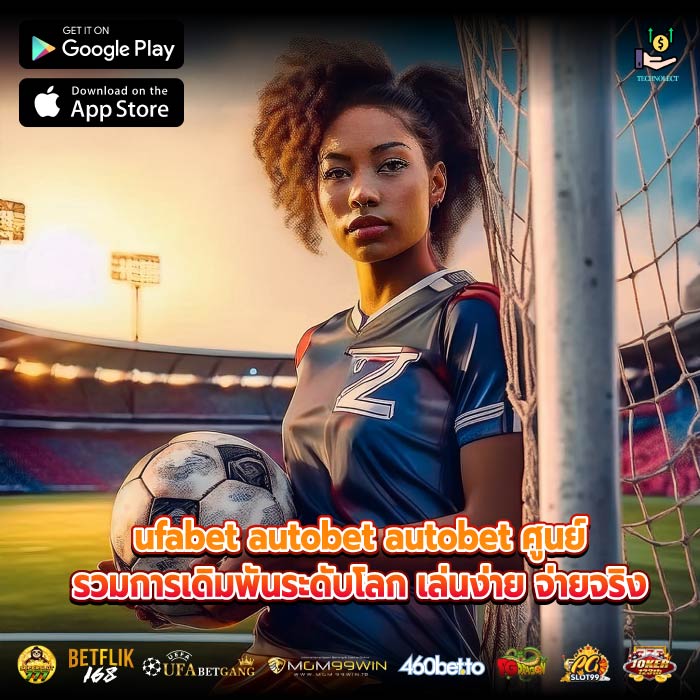 ufabet autobet autobet ศูนย์รวมการเดิมพันระดับโลก เล่นง่าย จ่ายจริง