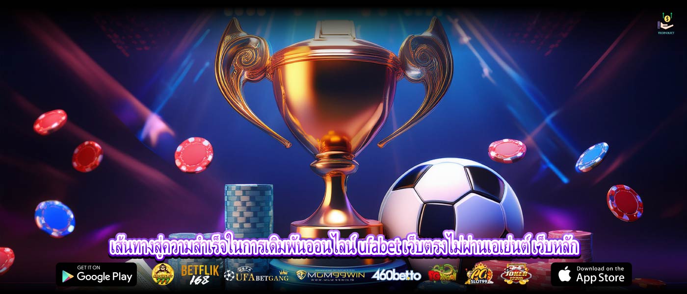 เส้นทางสู่ความสำเร็จในการเดิมพันออนไลน์ ufabet เว็บตรงไม่ผ่านเอเย่นต์ เว็บหลัก