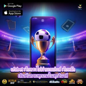 ufabet เว็บตรงไม่ผ่านเอเย่นต์ เว็บหลักเดิมพันครบทุกเกมในทุกวินาที