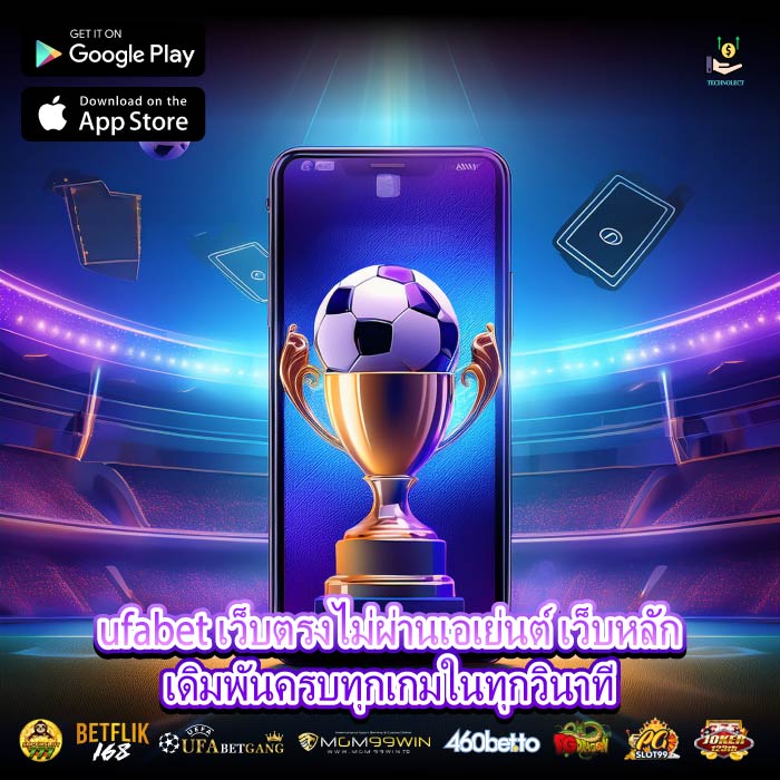 ufabet เว็บตรงไม่ผ่านเอเย่นต์ เว็บหลักเดิมพันครบทุกเกมในทุกวินาที